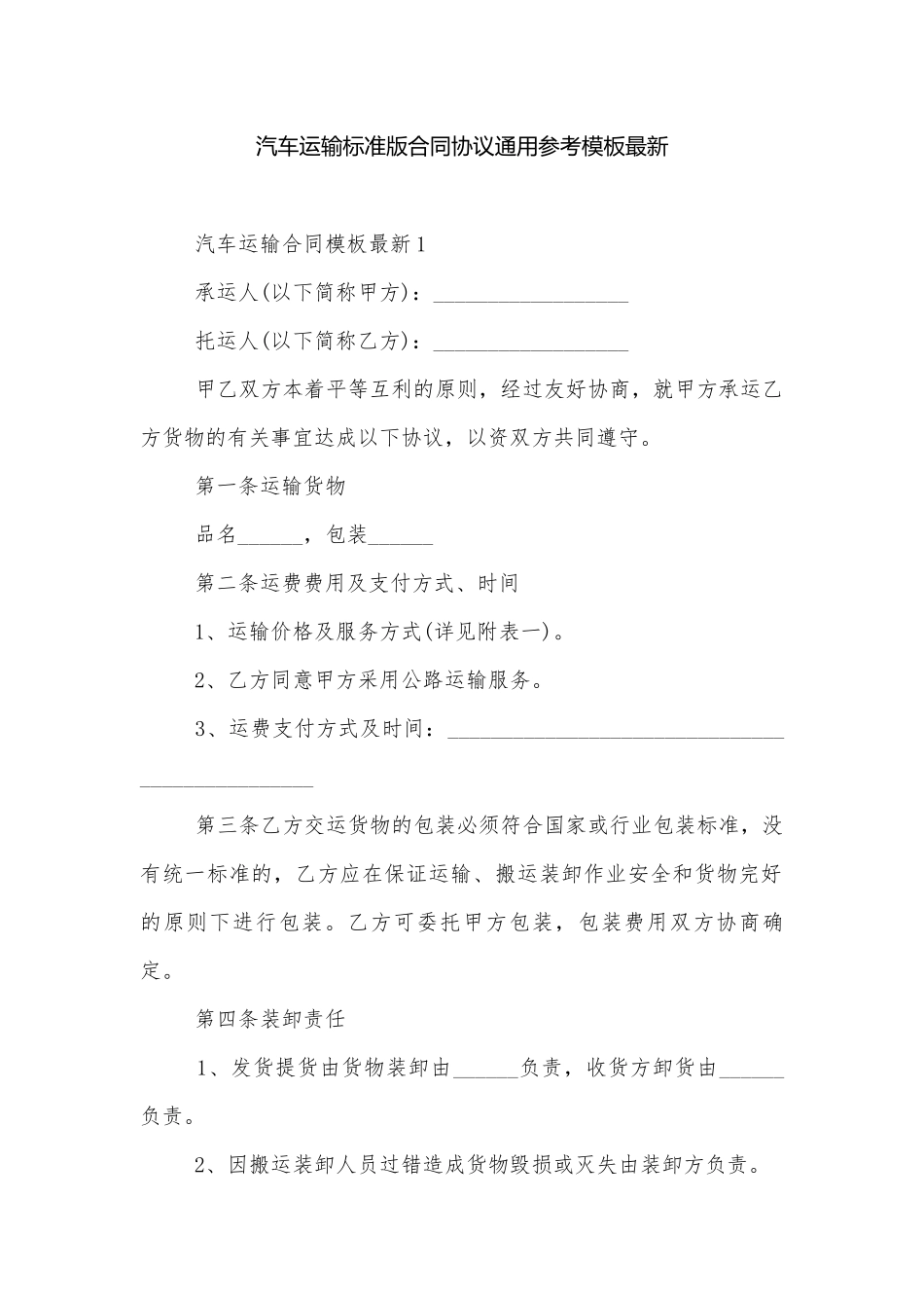 汽车运输标准版合同协议通用参考模板最新.docx_第1页