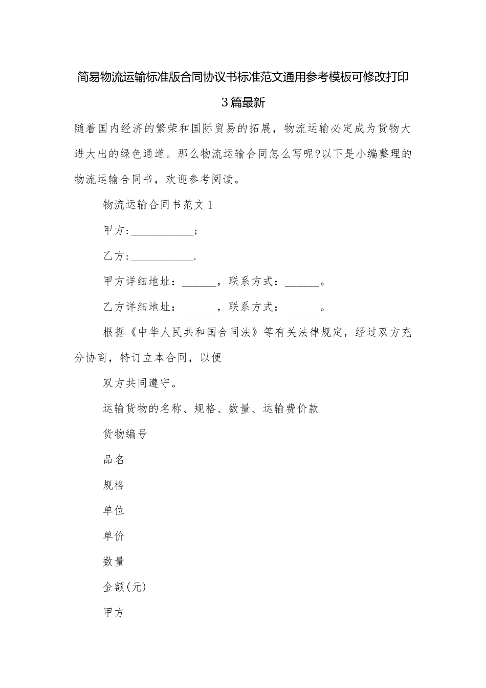 简易物流运输标准版合同协议书标准范文通用参考模板可修改打印3篇最新.docx_第1页