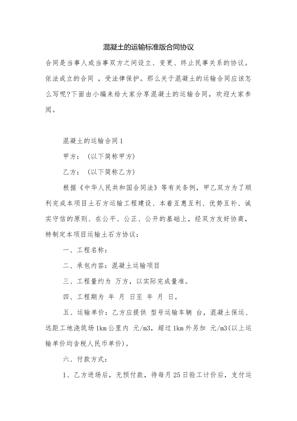 混凝土的运输标准版合同协议.docx_第1页