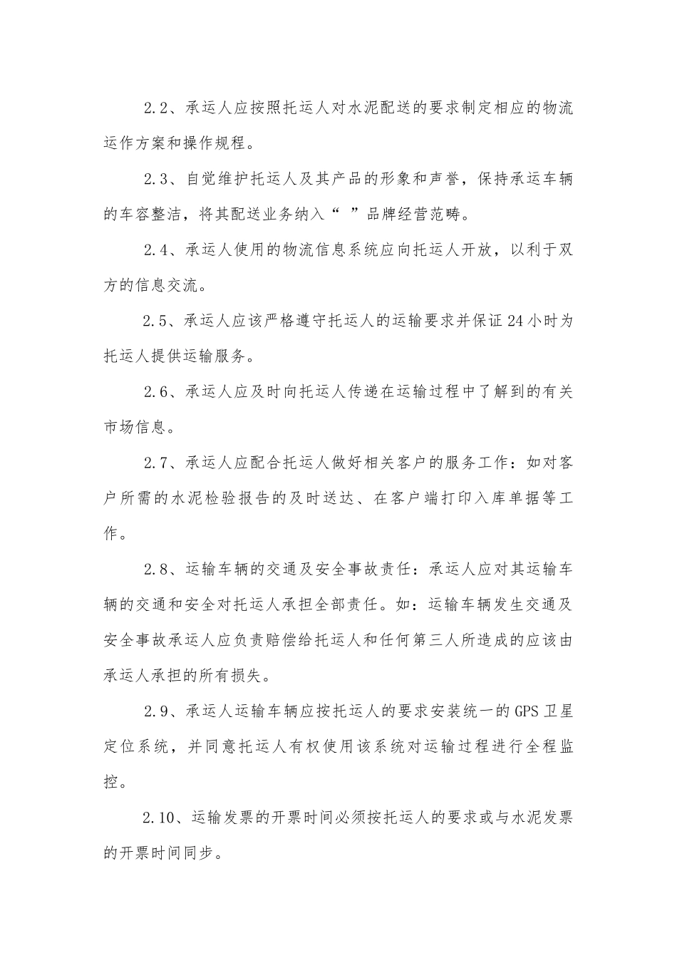 最新版散装水泥运输标准版合同协议通用参考模板.docx_第2页