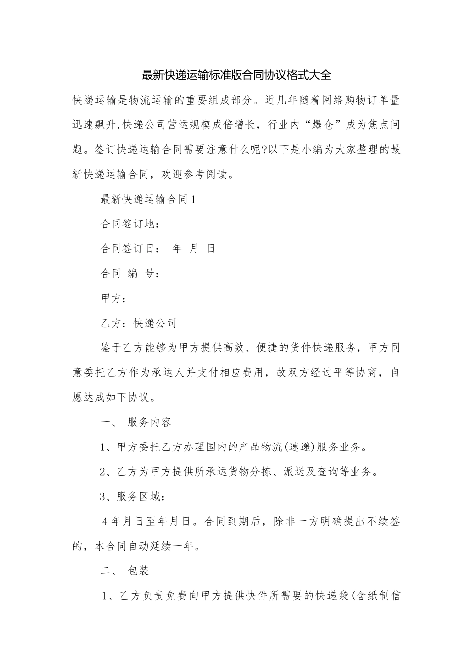 最新快递运输标准版合同协议格式大全.docx_第1页