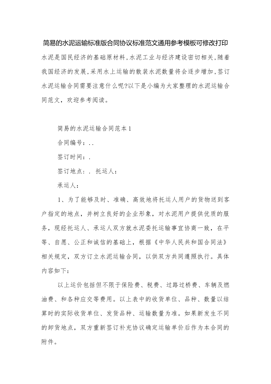 简易的水泥运输标准版合同协议标准范文通用参考模板可修改打印.docx_第1页
