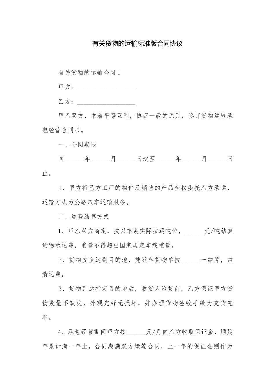 有关货物的运输标准版合同协议.docx_第1页