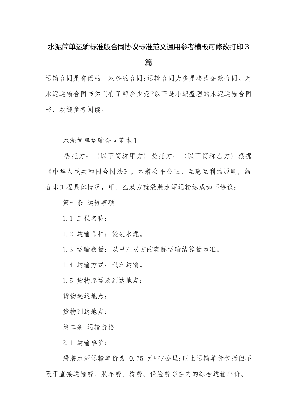 水泥简单运输标准版合同协议标准范文通用参考模板可修改打印3篇.docx_第1页