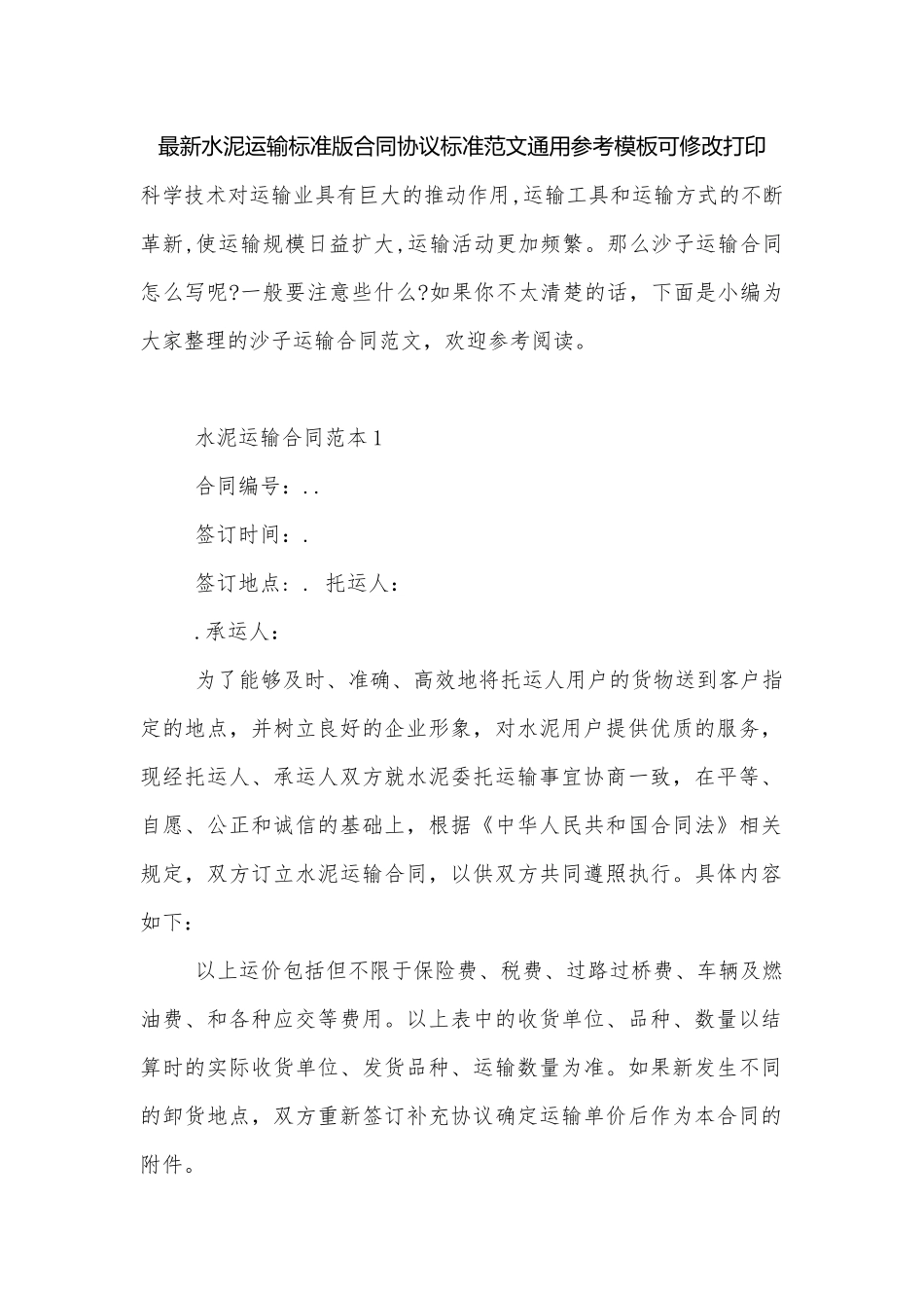 最新水泥运输标准版合同协议标准范文通用参考模板可修改打印.docx_第1页