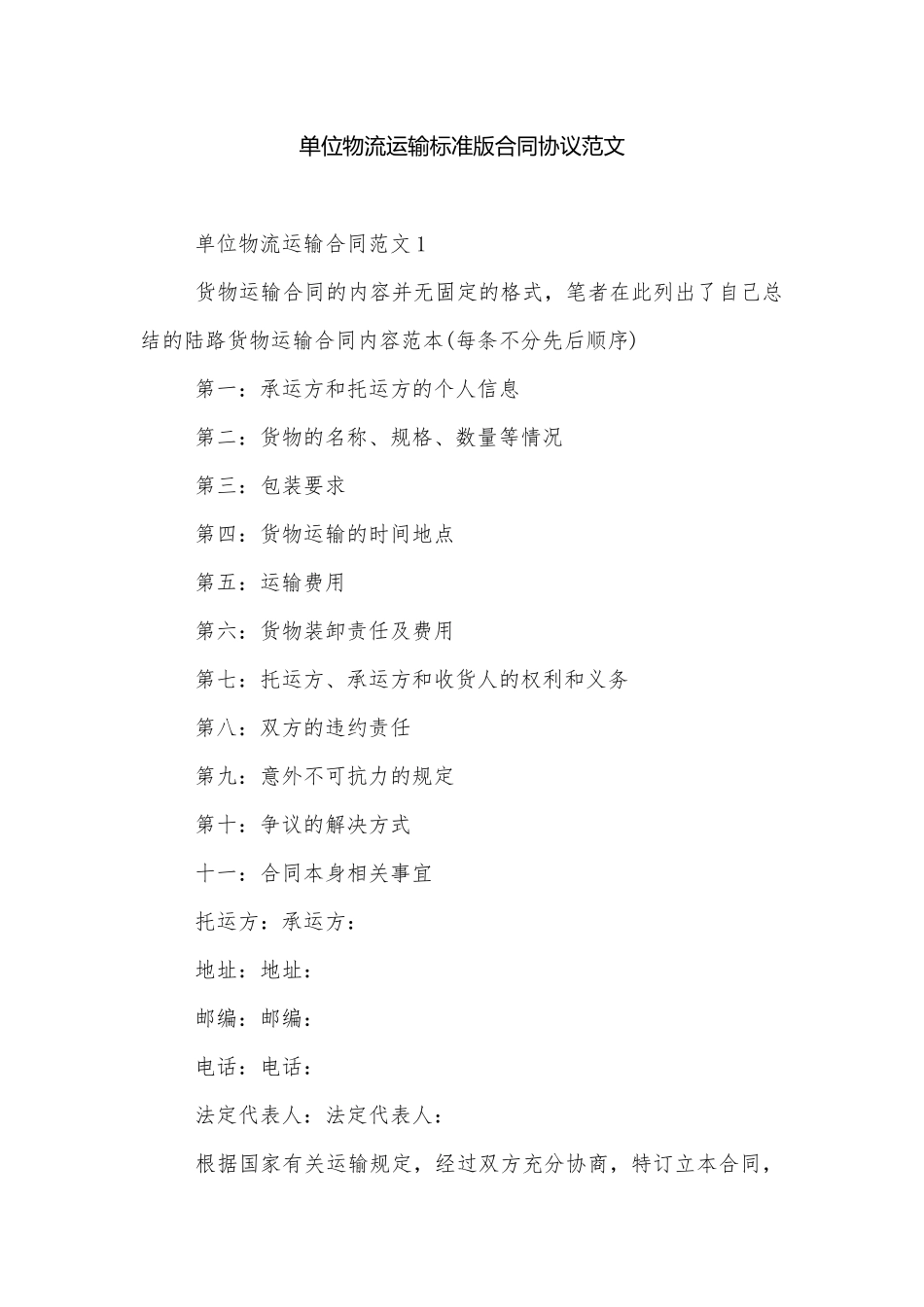 单位物流运输标准版合同协议范文.docx_第1页
