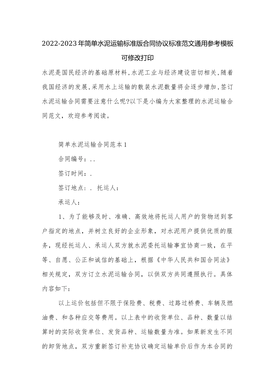 2022-2023年简单水泥运输标准版合同协议标准范文通用参考模板可修改打印.docx_第1页