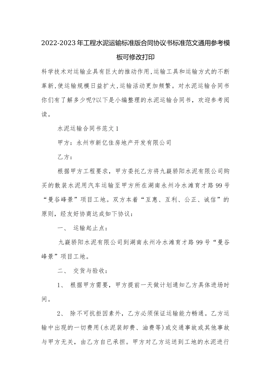 2022-2023年工程水泥运输标准版合同协议书标准范文通用参考模板可修改打印.docx_第1页