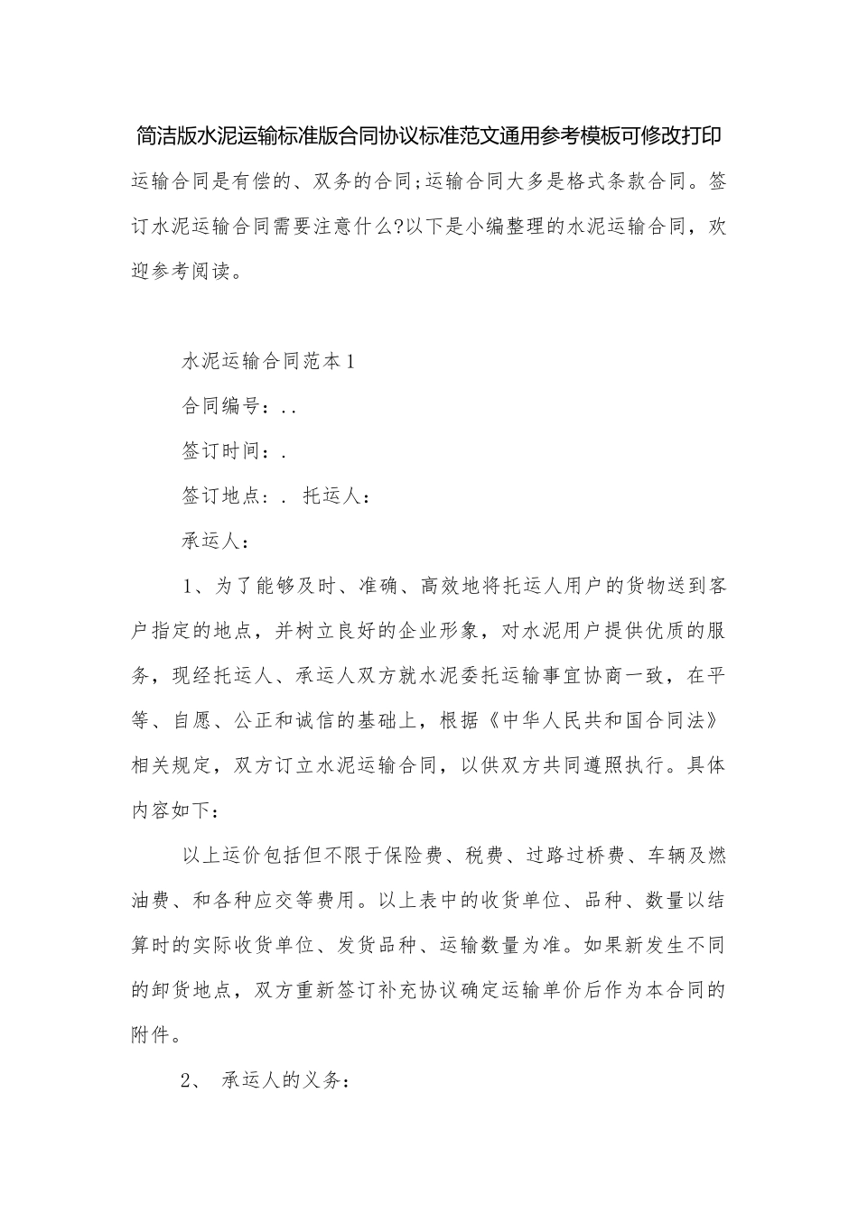 简洁版水泥运输标准版合同协议标准范文通用参考模板可修改打印.docx_第1页