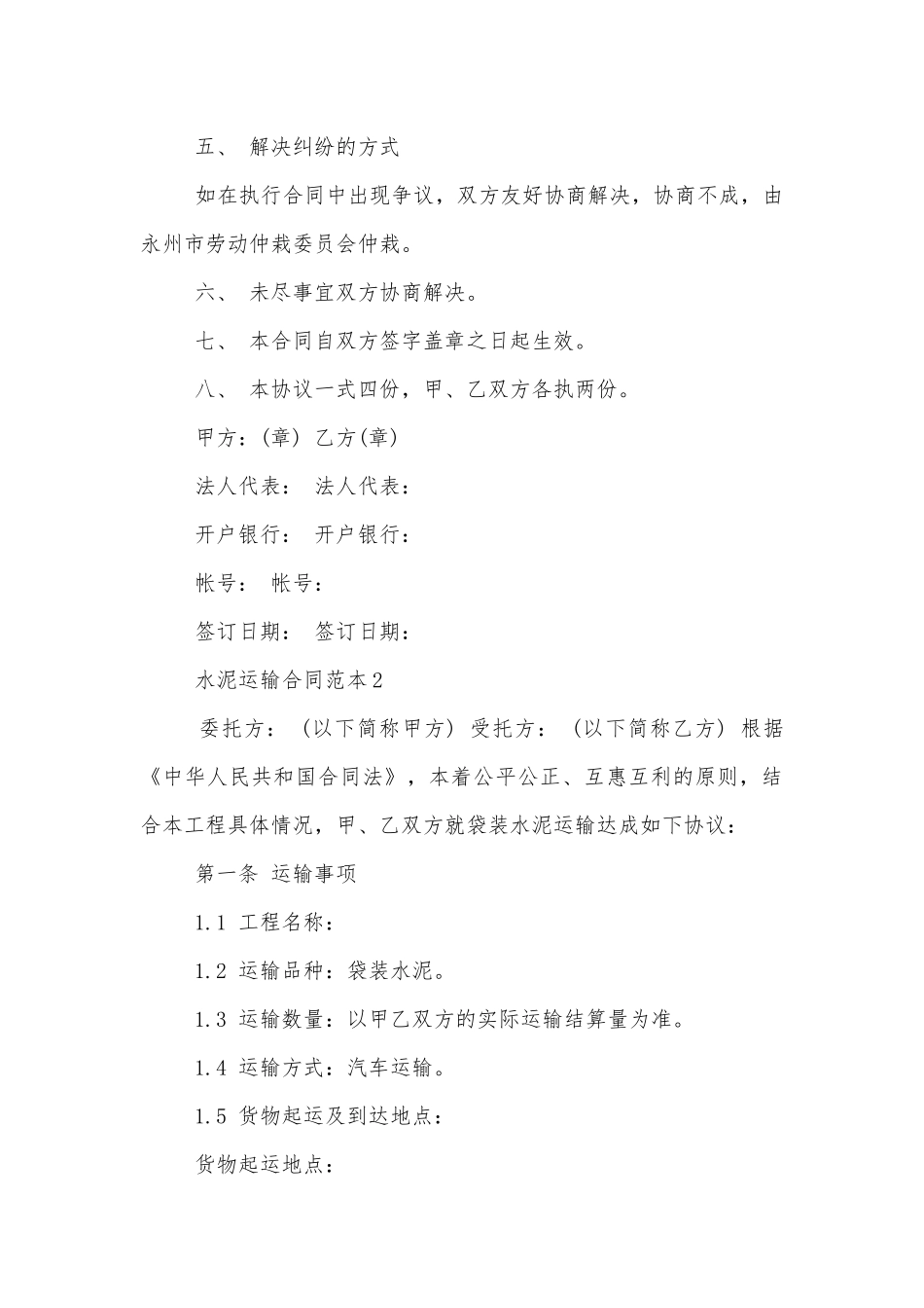 2022-2023年水泥运输标准版合同协议标准范文通用参考模板可修改打印3篇最新.docx_第3页