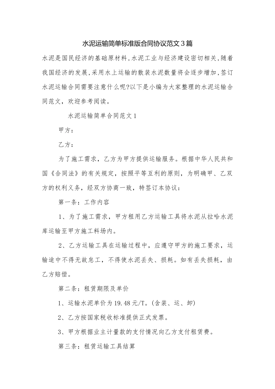 水泥运输简单标准版合同协议范文3篇.docx_第1页