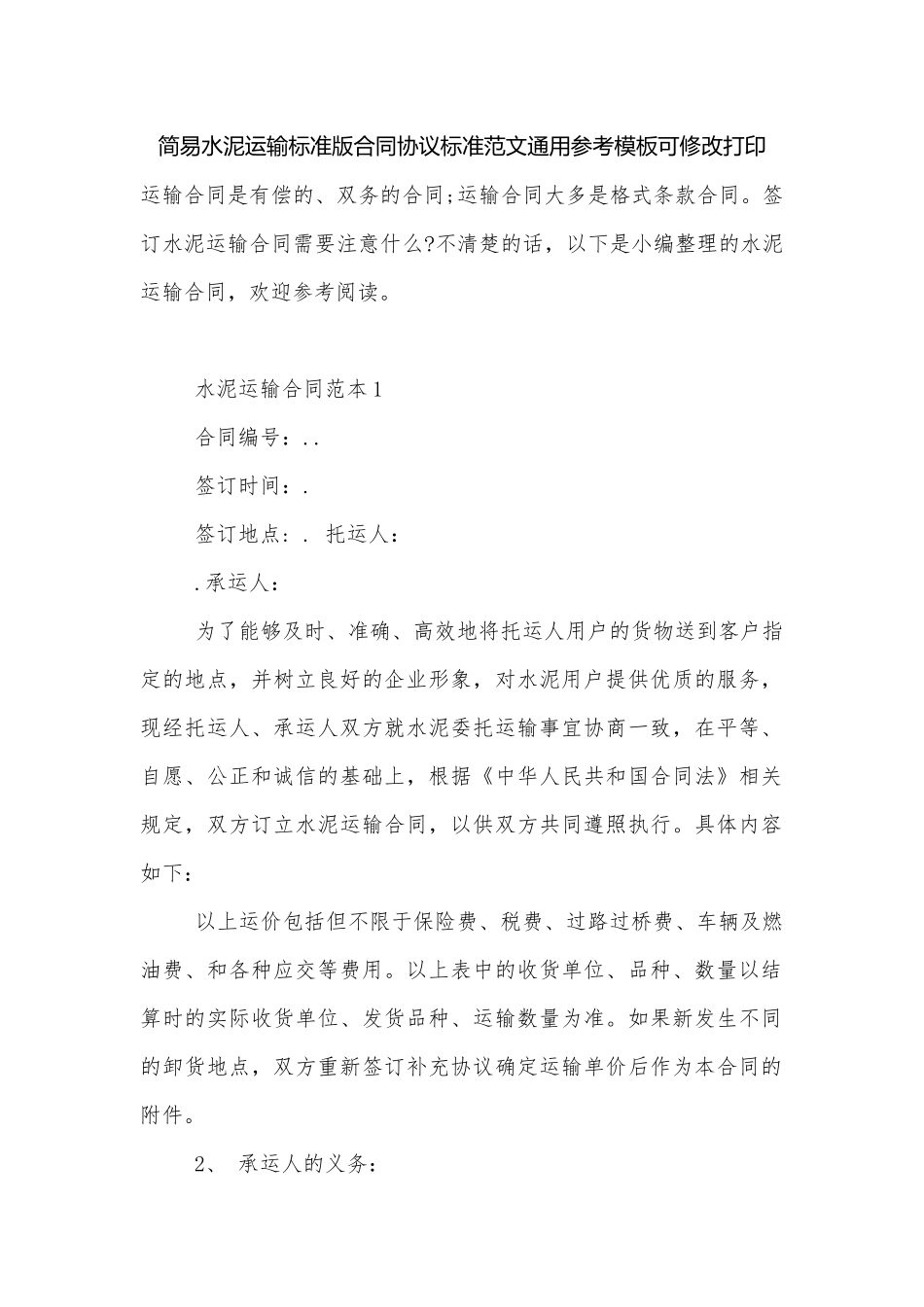 简易水泥运输标准版合同协议标准范文通用参考模板可修改打印.docx_第1页