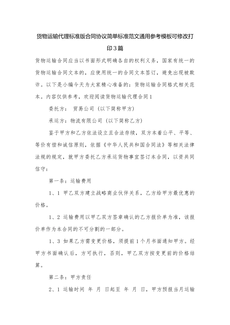 货物运输代理标准版合同协议简单标准范文通用参考模板可修改打印3篇.docx_第1页