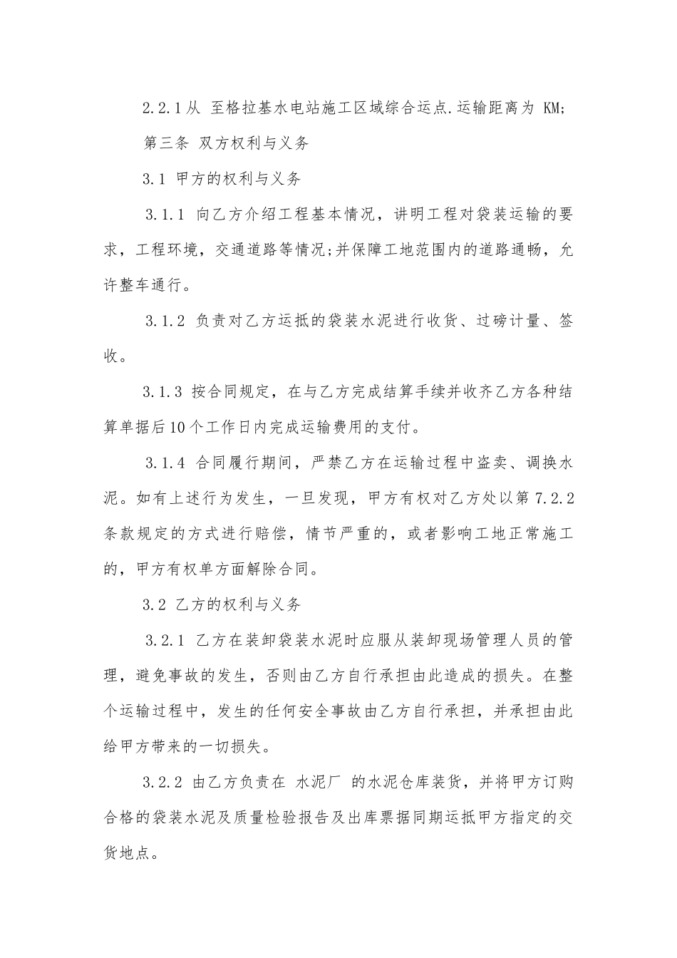 2022-2023年新版水泥运输标准版合同协议标准范文通用参考模板可修改打印3篇.docx_第2页