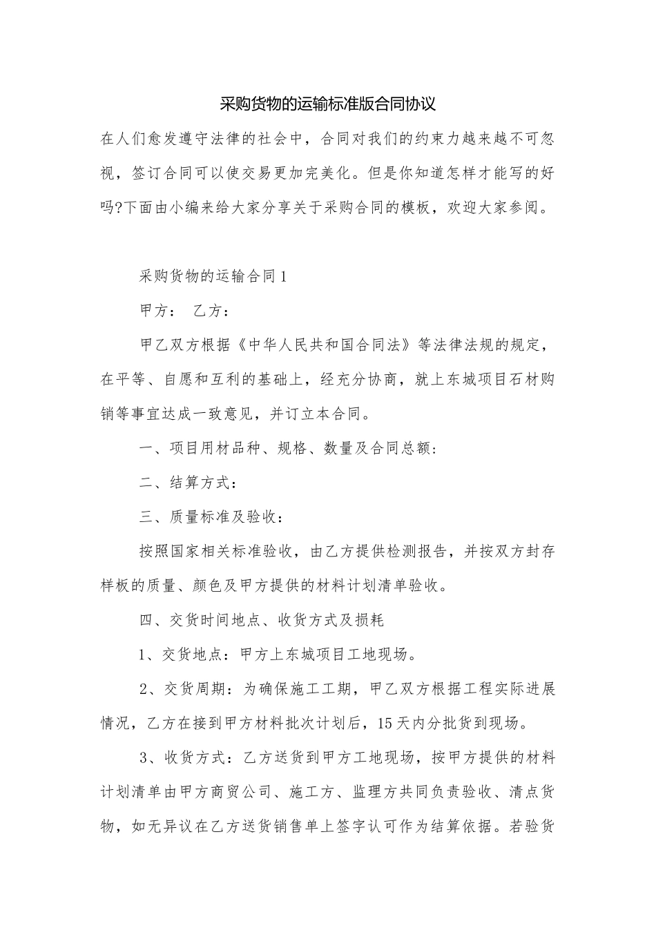 采购货物的运输标准版合同协议.docx_第1页