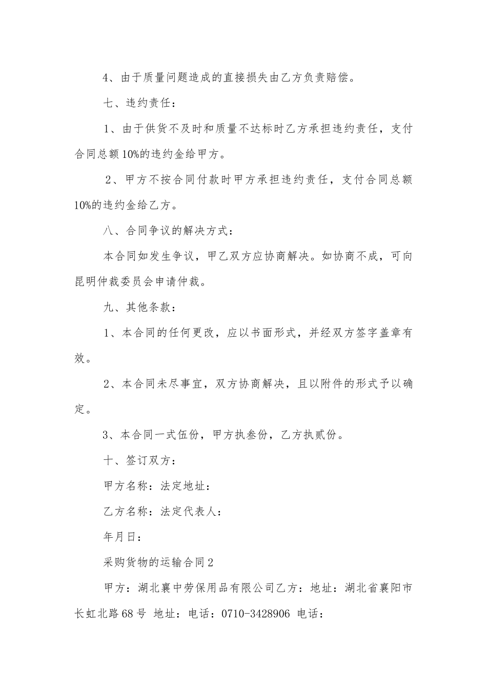 采购货物的运输标准版合同协议.docx_第3页
