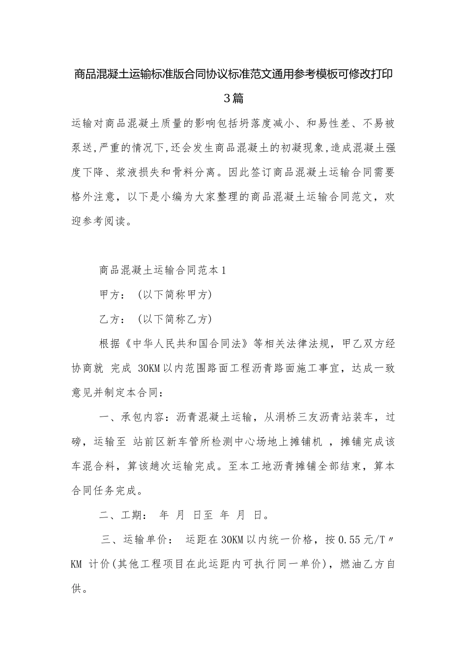 商品混凝土运输标准版合同协议标准范文通用参考模板可修改打印3篇.docx_第1页