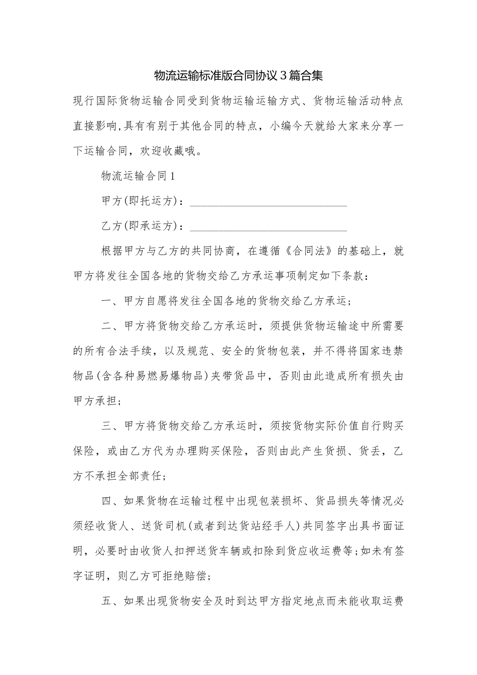 物流运输标准版合同协议3篇合集.docx_第1页
