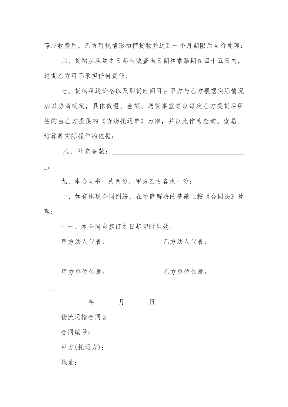 物流运输标准版合同协议3篇合集.docx_第2页