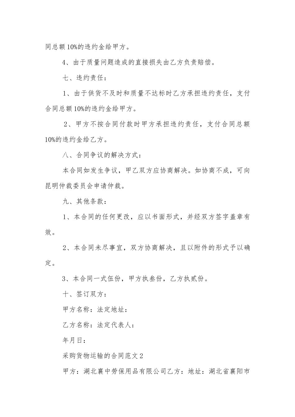采购货物运输的标准版合同协议范文.docx_第3页