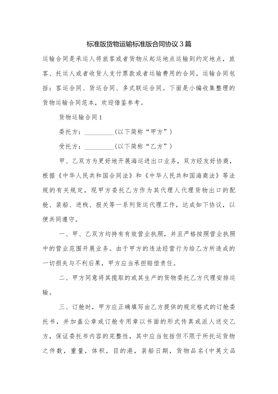 标准版货物运输标准版合同协议3篇.docx_第1页
