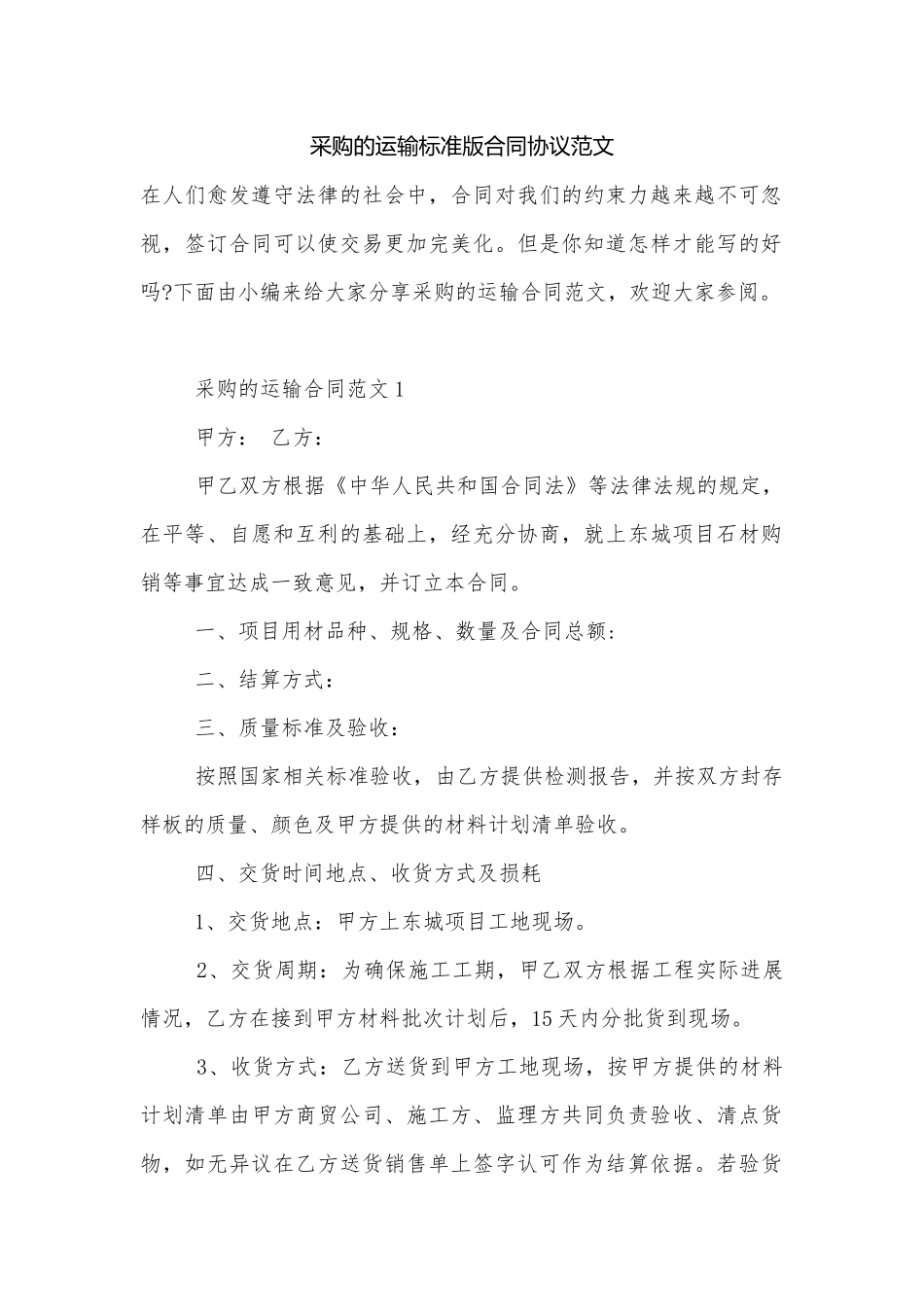 采购的运输标准版合同协议范文.docx_第1页