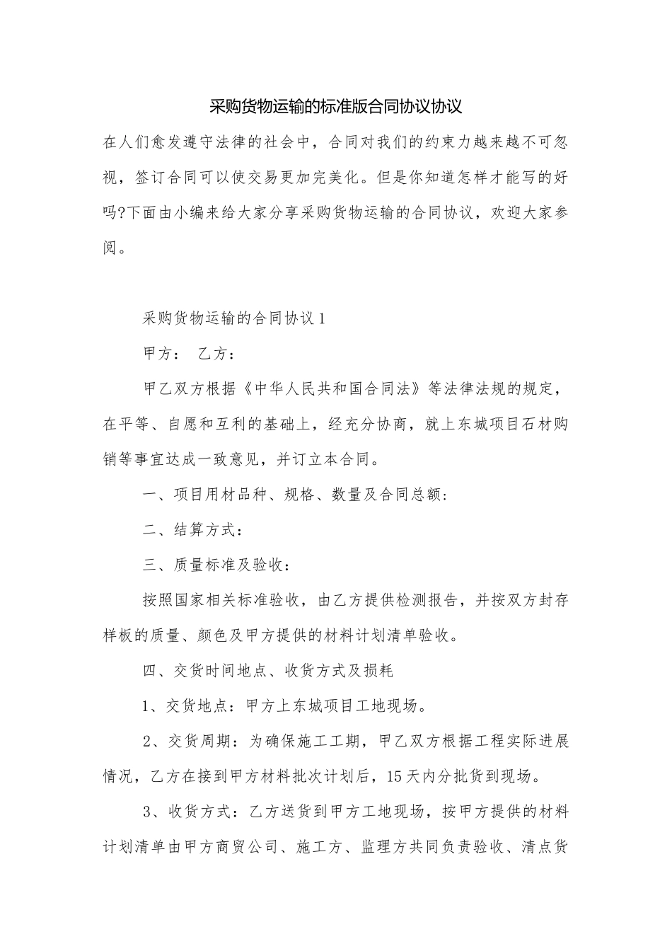 采购货物运输的标准版合同协议协议.docx_第1页