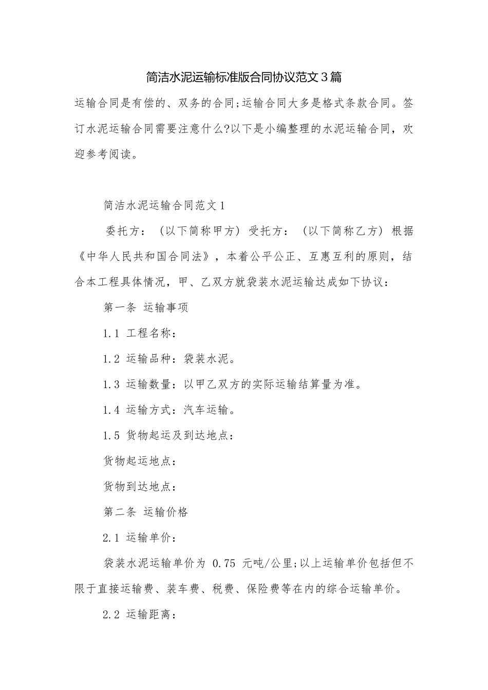 简洁水泥运输标准版合同协议范文3篇.docx_第1页