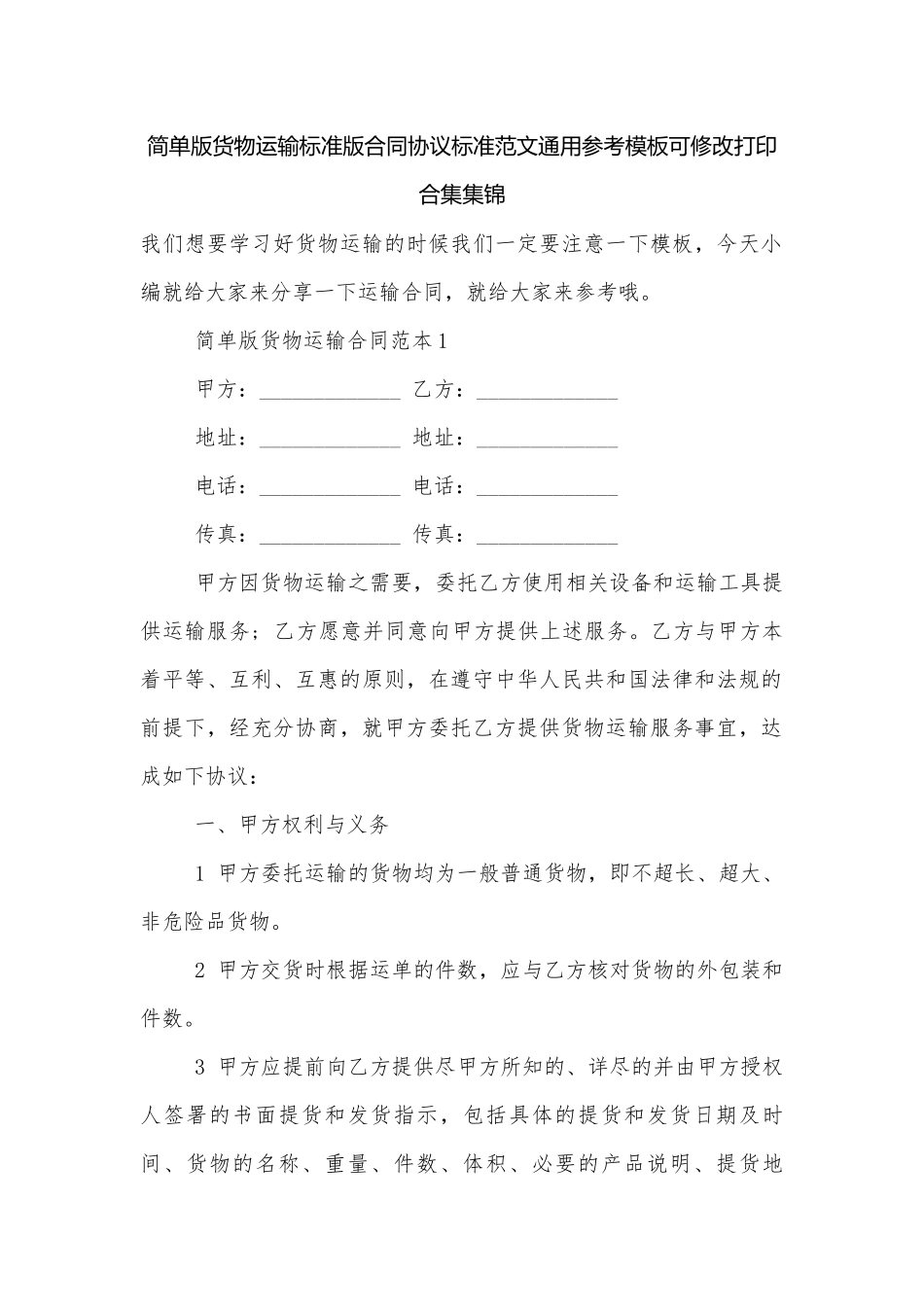 简单版货物运输标准版合同协议标准范文通用参考模板可修改打印合集集锦.docx_第1页