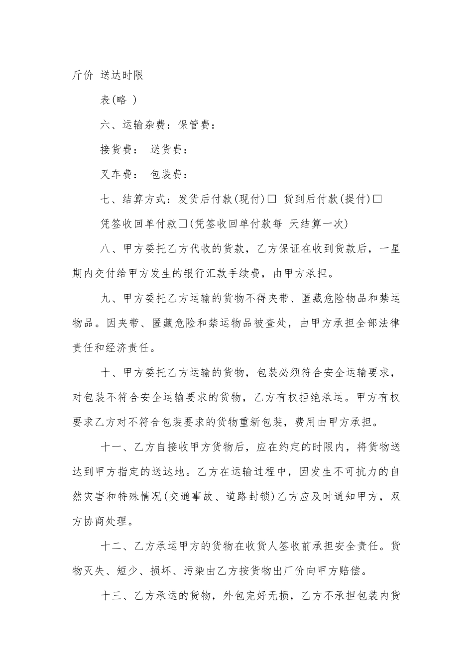 关于货物运输标准版合同协议最新合集.docx_第2页