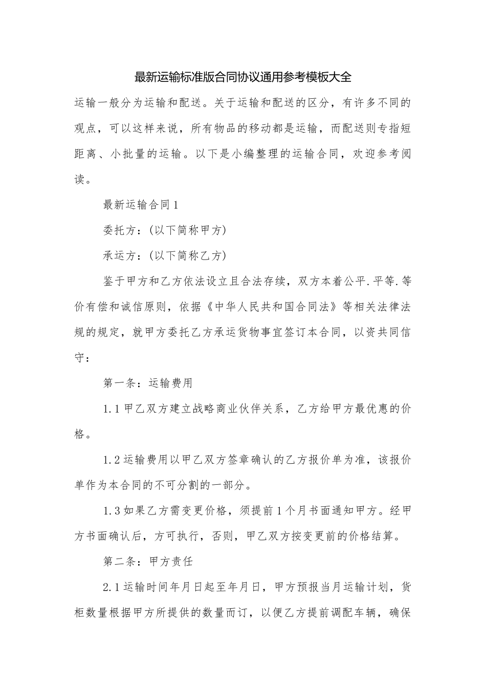 最新运输标准版合同协议通用参考模板大全.docx_第1页