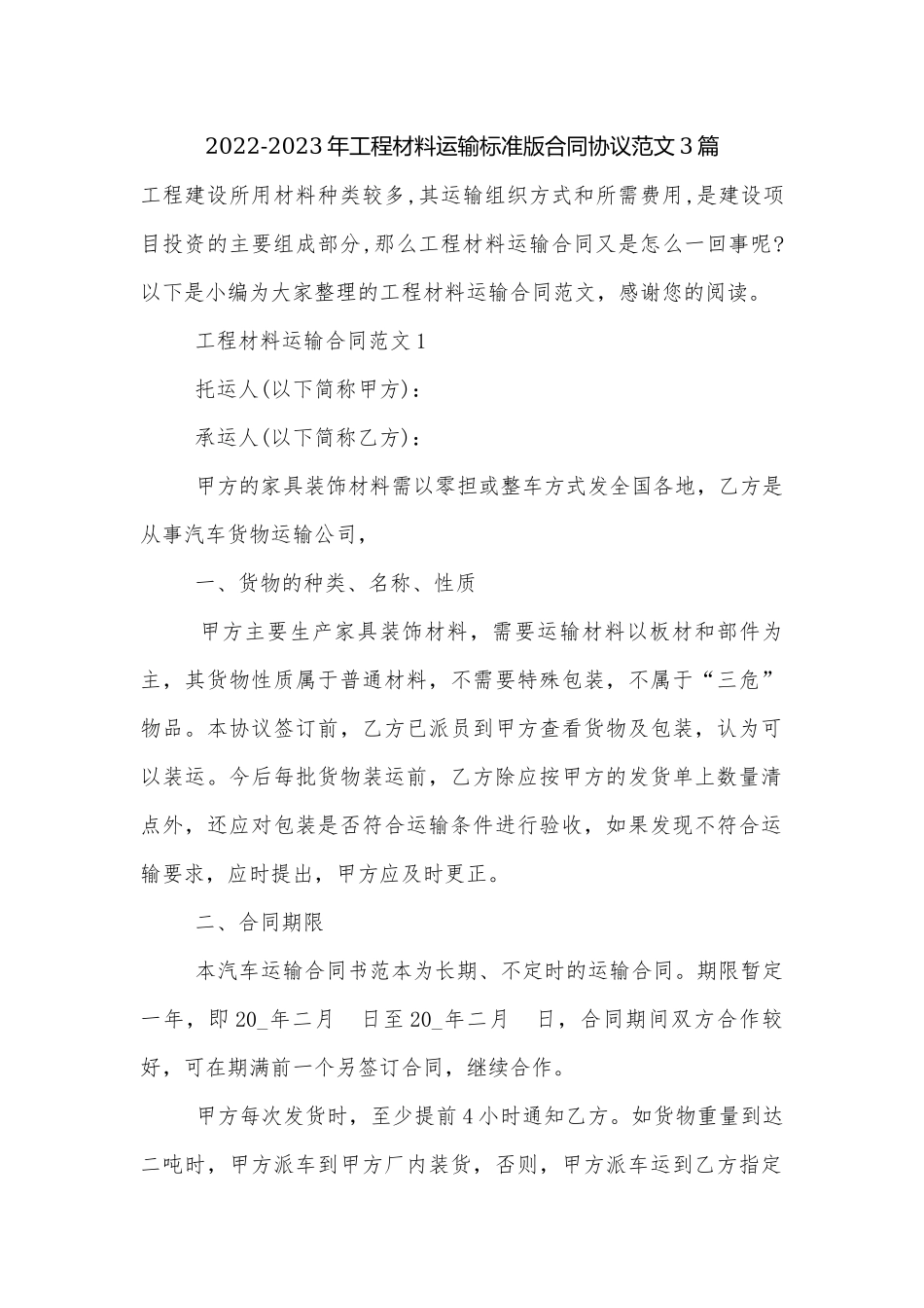 2022-2023年工程材料运输标准版合同协议范文3篇.docx_第1页
