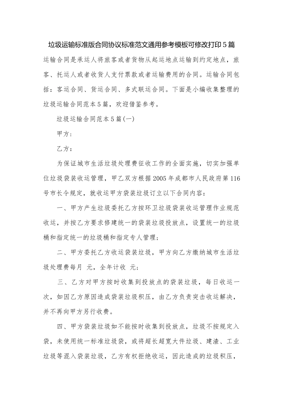 垃圾运输标准版合同协议标准范文通用参考模板可修改打印5篇.docx_第1页