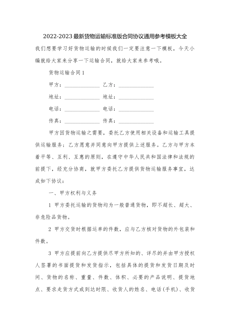 2022-2023最新货物运输标准版合同协议通用参考模板大全.docx_第1页