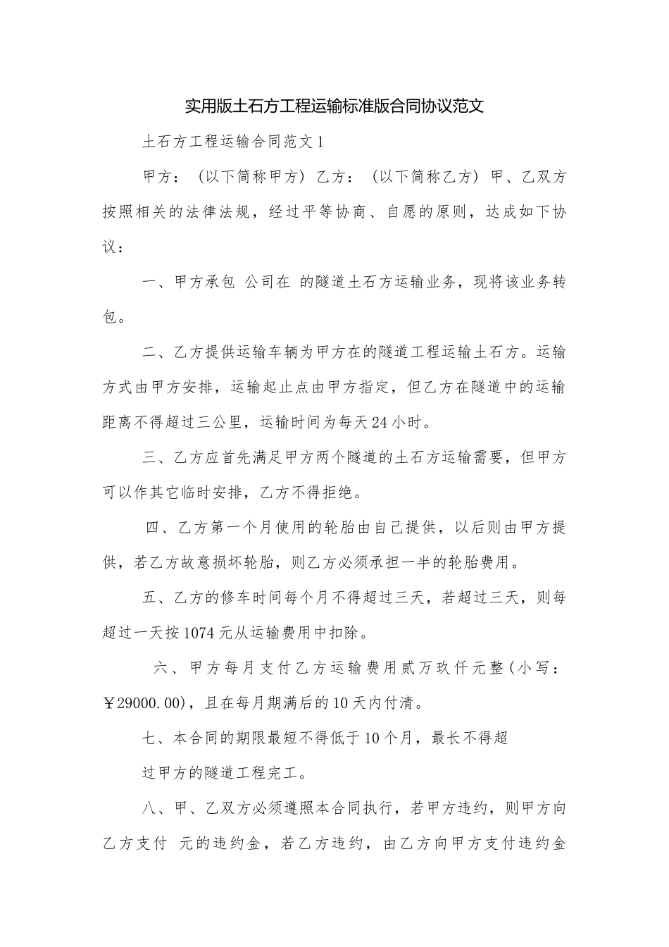 实用版土石方工程运输标准版合同协议范文.docx_第1页