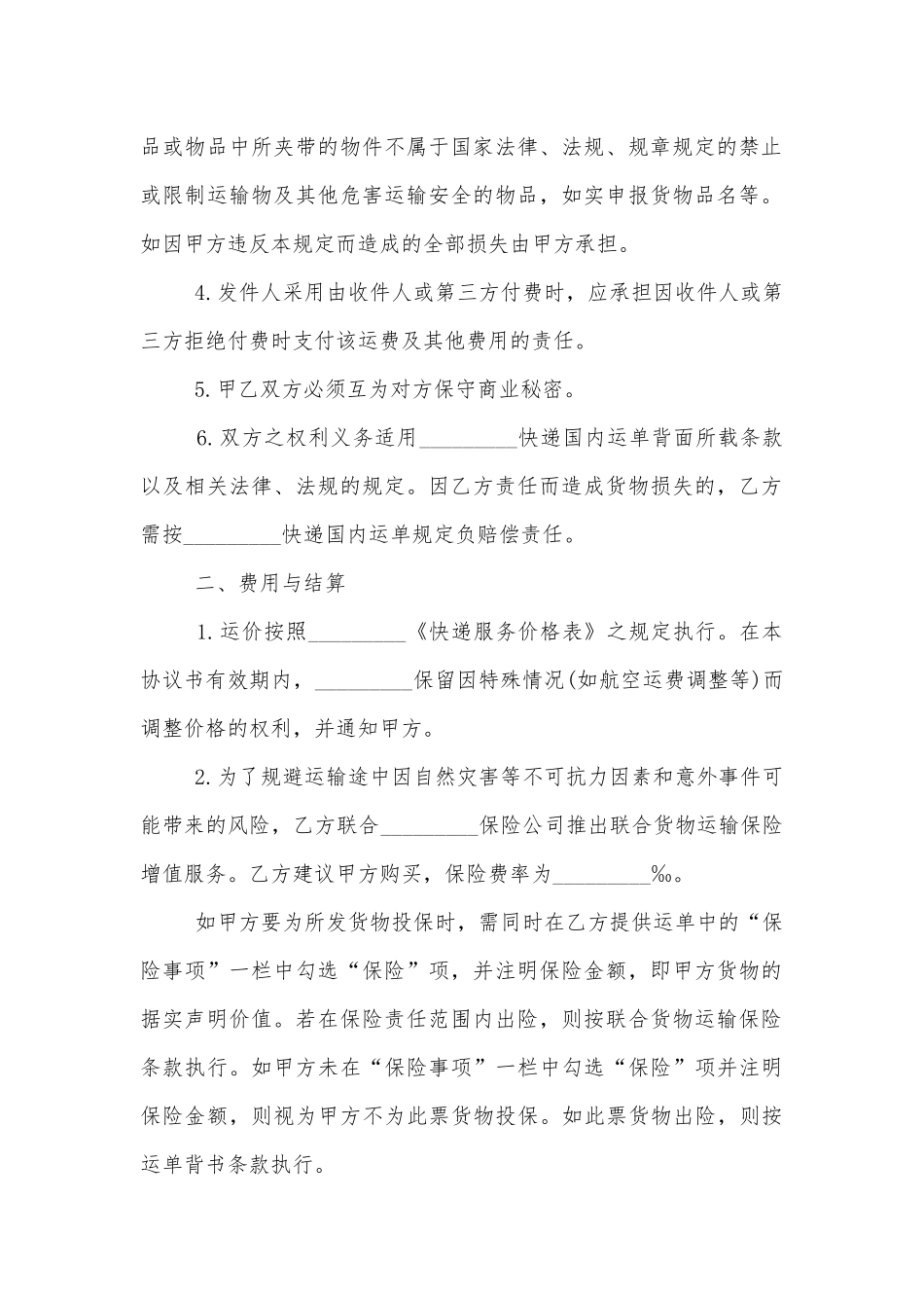 简易版快递运输标准版合同协议标准范文通用参考模板可修改打印3篇.docx_第2页
