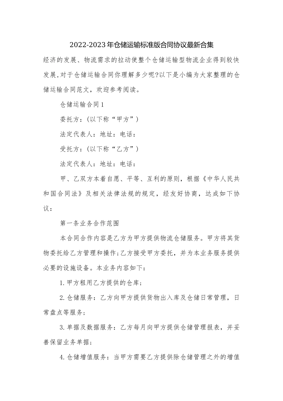 2022-2023年仓储运输标准版合同协议最新合集.docx_第1页