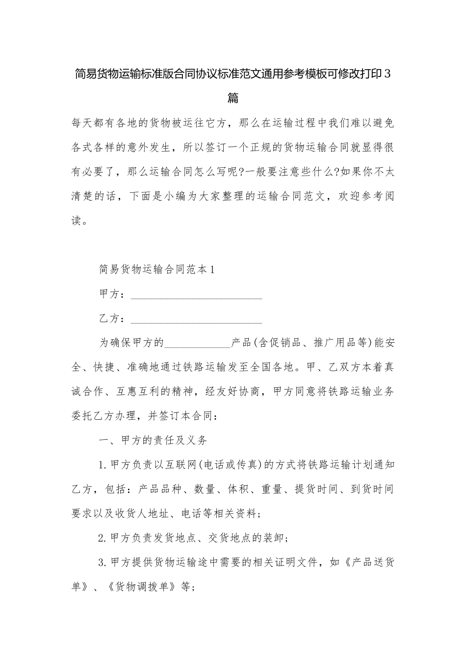 简易货物运输标准版合同协议标准范文通用参考模板可修改打印3篇.docx_第1页