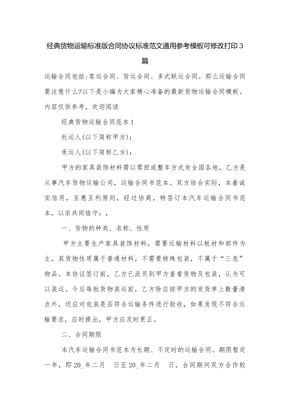 经典货物运输标准版合同协议标准范文通用参考模板可修改打印3篇.docx_第1页