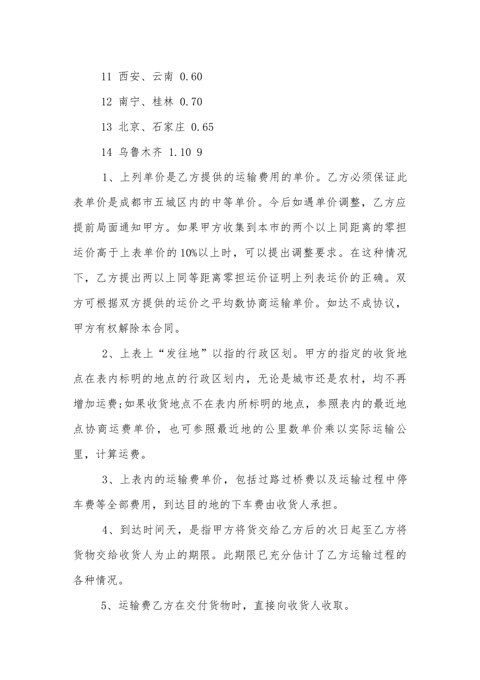 经典货物运输标准版合同协议标准范文通用参考模板可修改打印3篇.docx_第3页