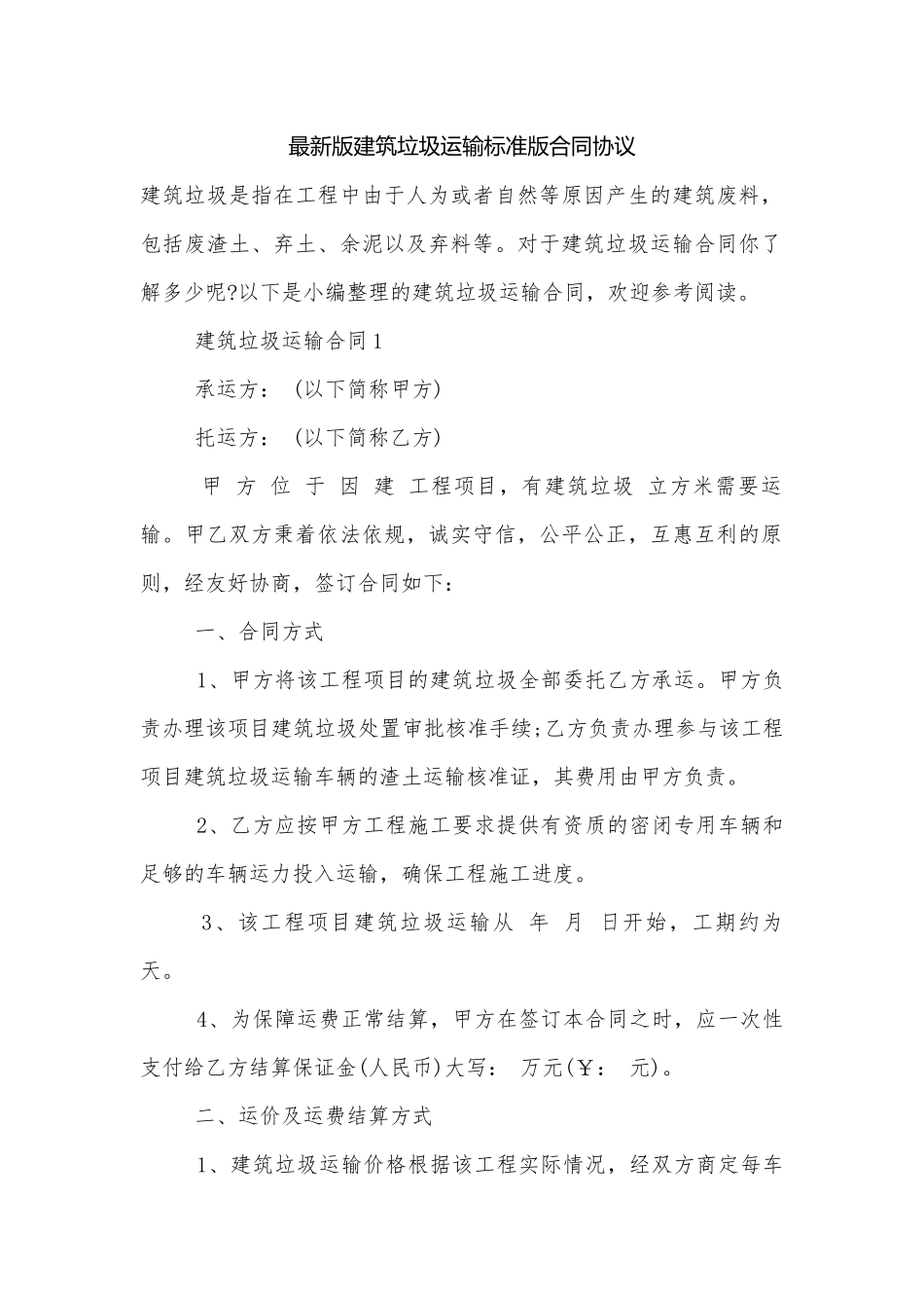 最新版建筑垃圾运输标准版合同协议.docx_第1页