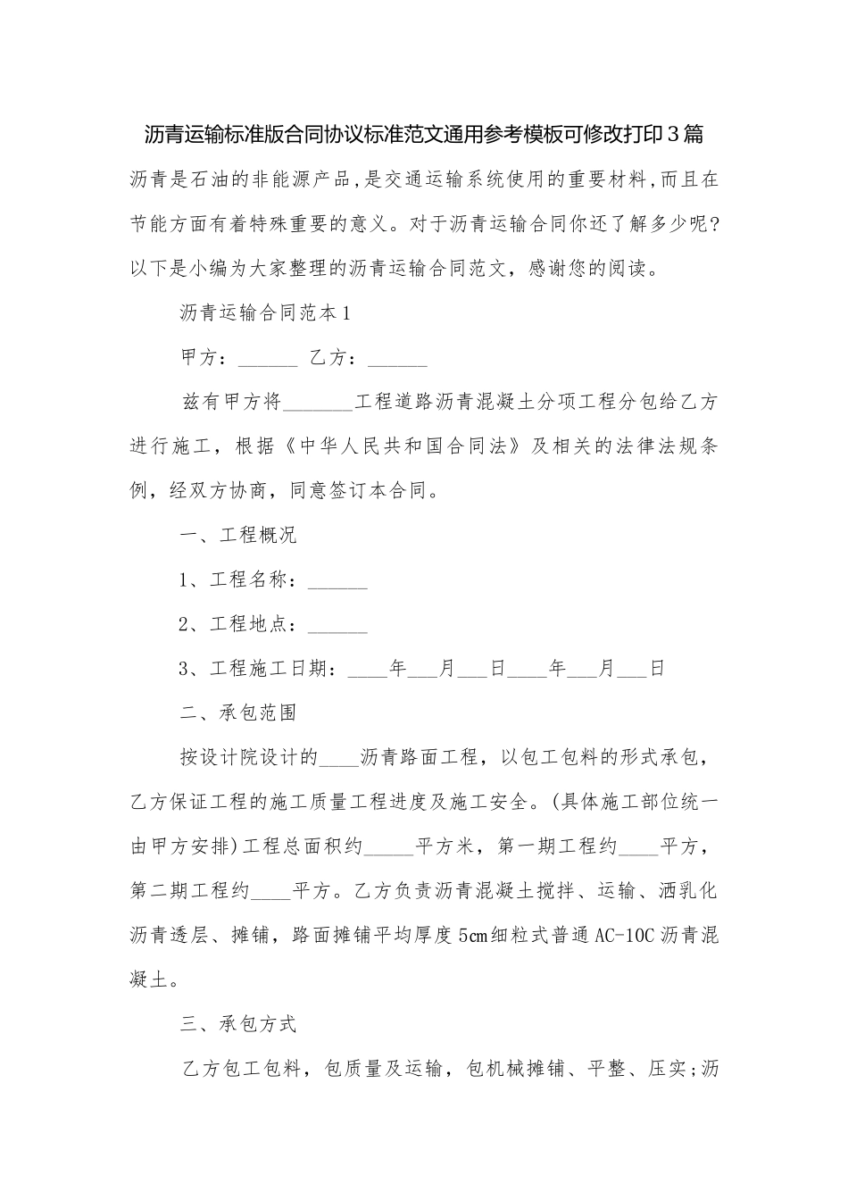 沥青运输标准版合同协议标准范文通用参考模板可修改打印3篇.docx_第1页