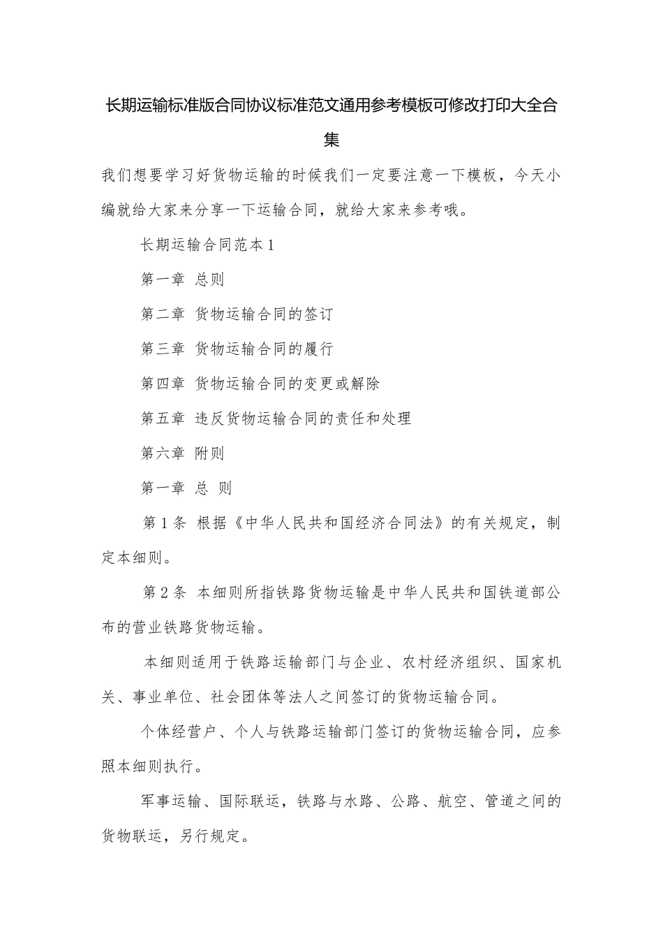 长期运输标准版合同协议标准范文通用参考模板可修改打印大全合集.docx_第1页