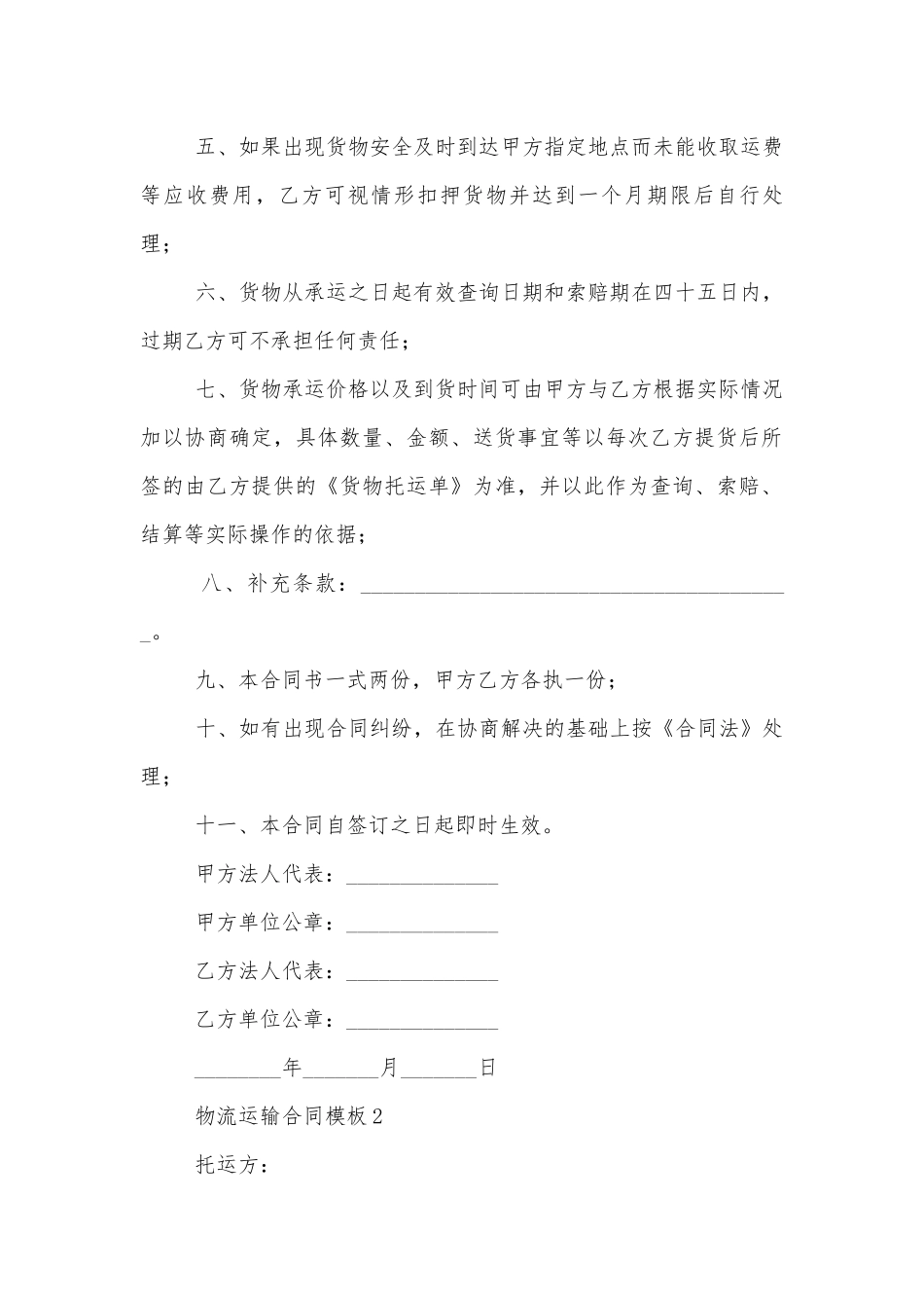 物流运输标准版合同协议通用参考模板.docx_第2页