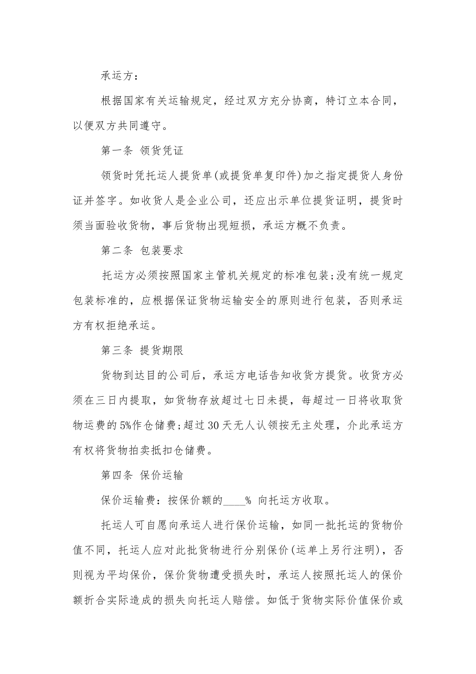 物流运输标准版合同协议通用参考模板.docx_第3页