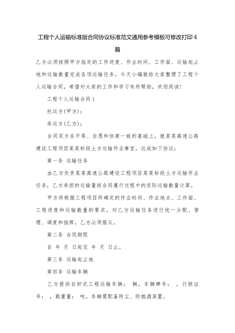 工程个人运输标准版合同协议标准范文通用参考模板可修改打印4篇.docx_第1页