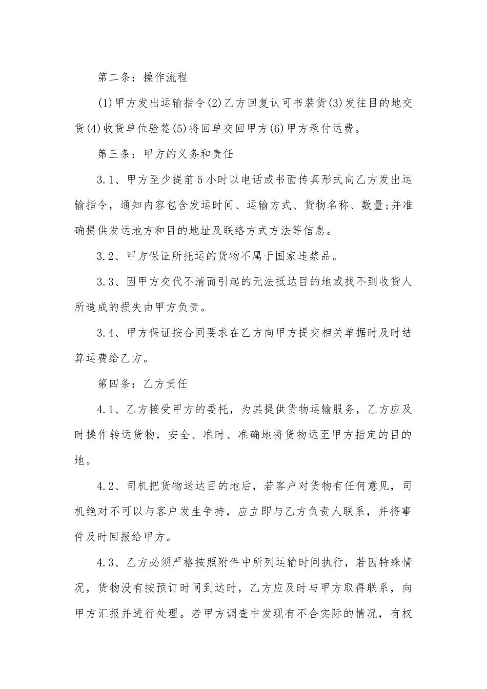 简单个人运货标准版合同协议标准范文通用参考模板可修改打印4篇.docx_第2页