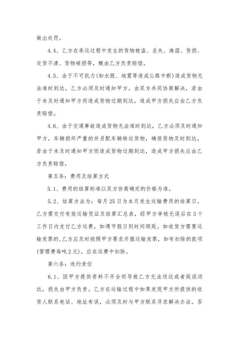 简单个人运货标准版合同协议标准范文通用参考模板可修改打印4篇.docx_第3页