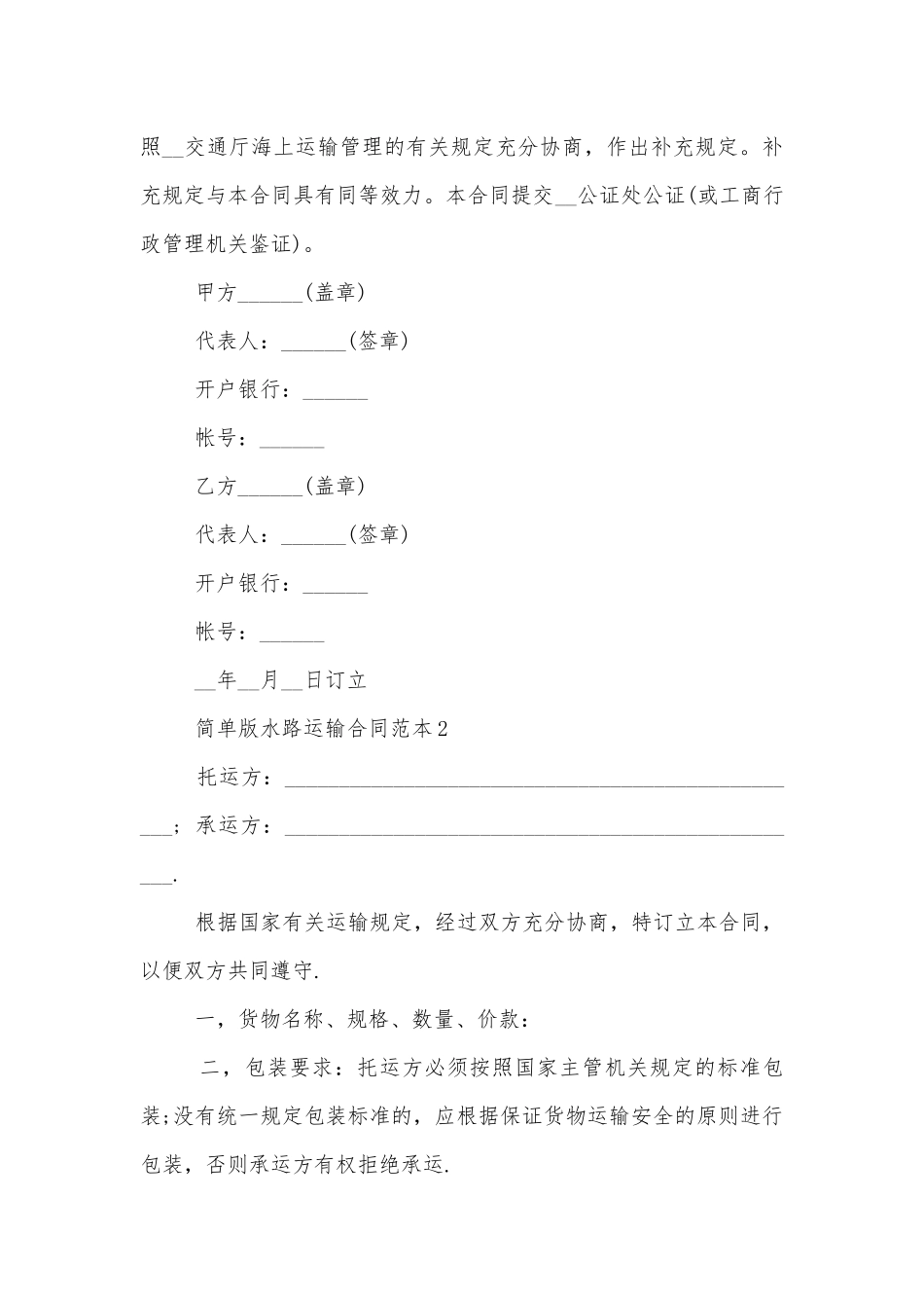 简单版水路运输标准版合同协议标准范文通用参考模板可修改打印5篇.docx_第3页