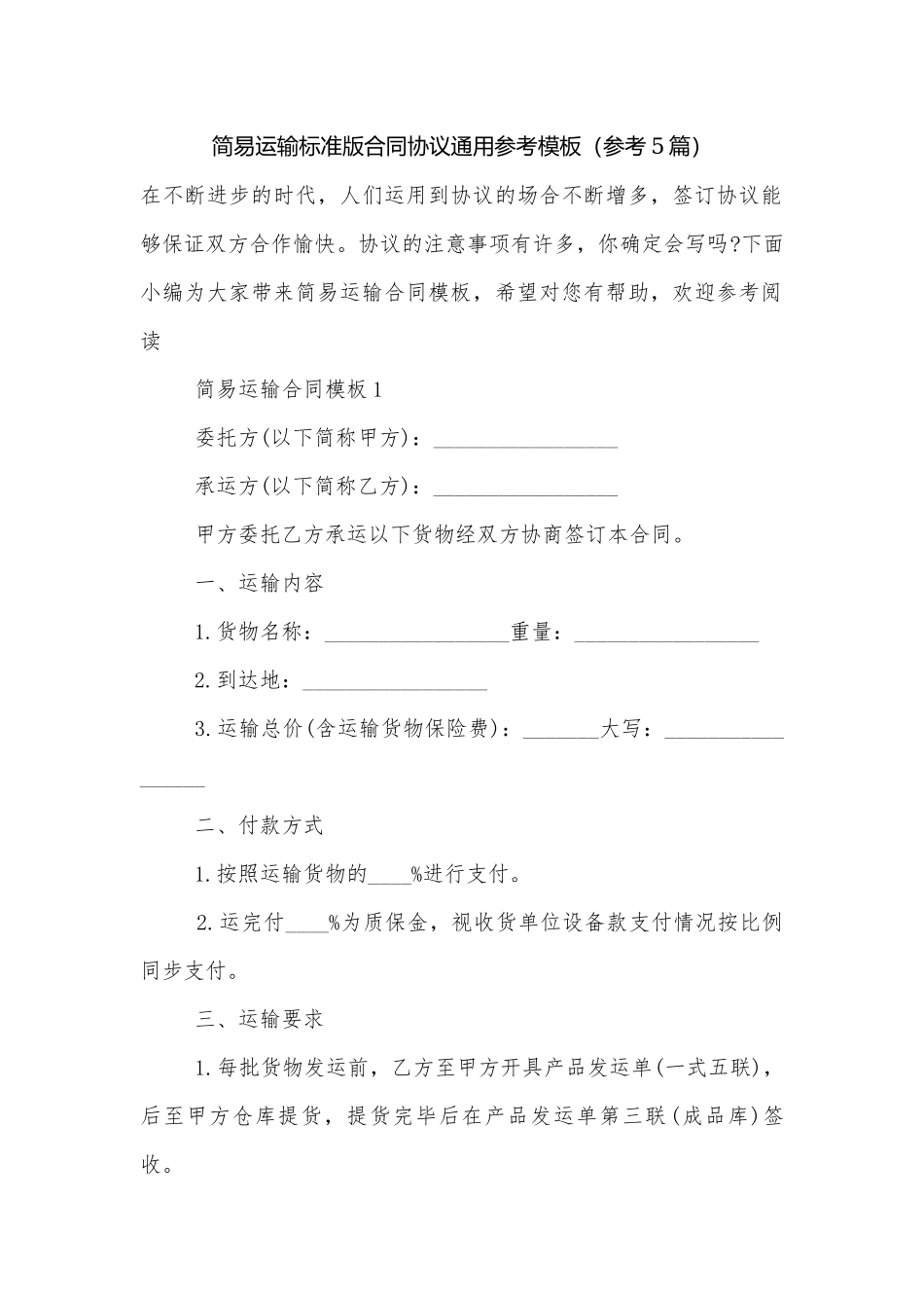 简易运输标准版合同协议通用参考模板（参考5篇）.docx_第1页